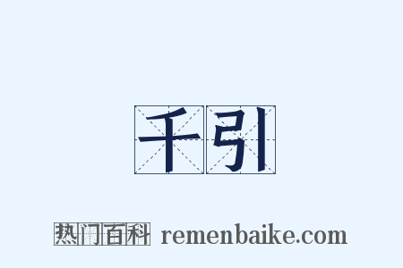 千引是什么意思的图片